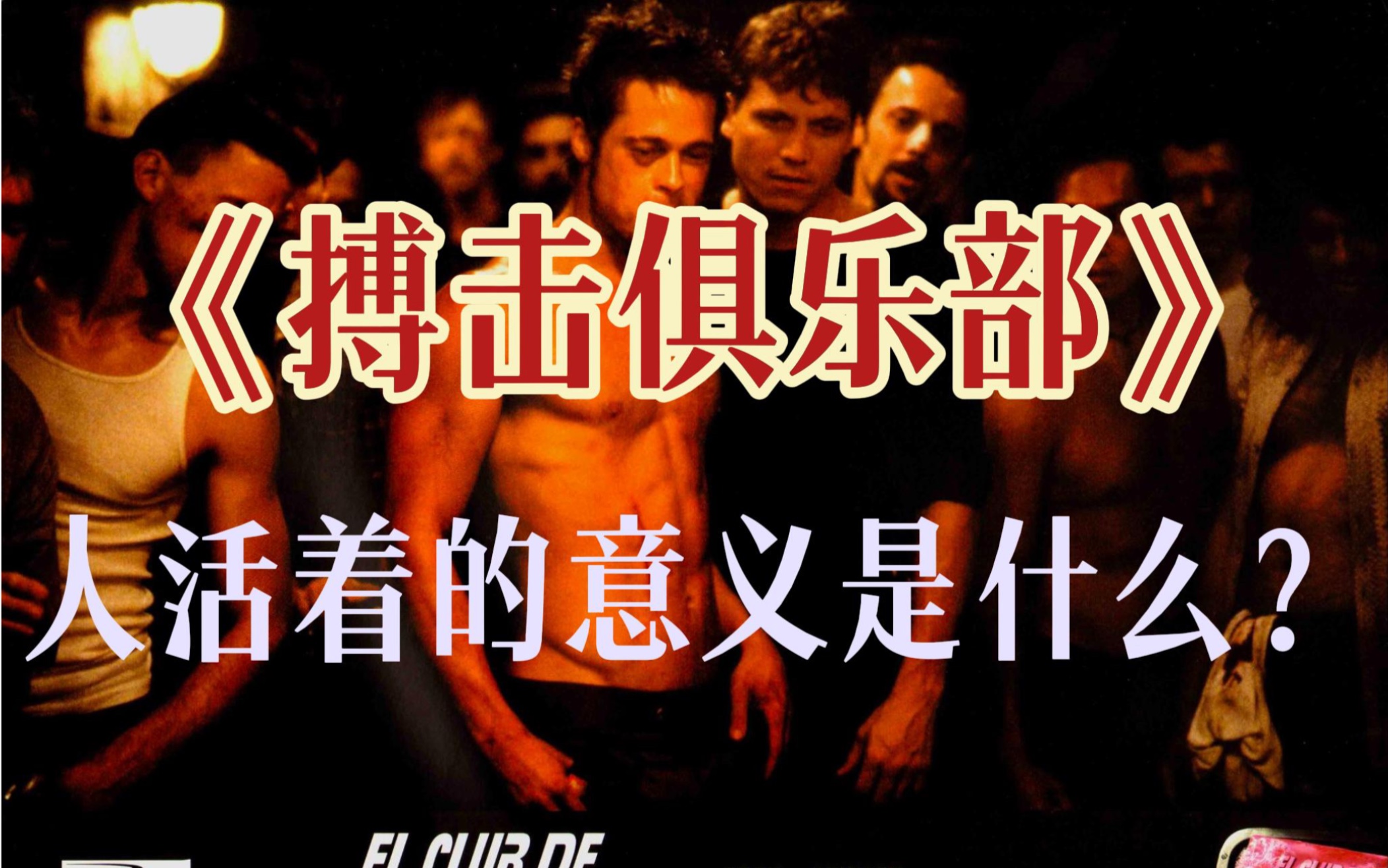 人生如何对抗虚无？ | 《搏击俱乐部》解说