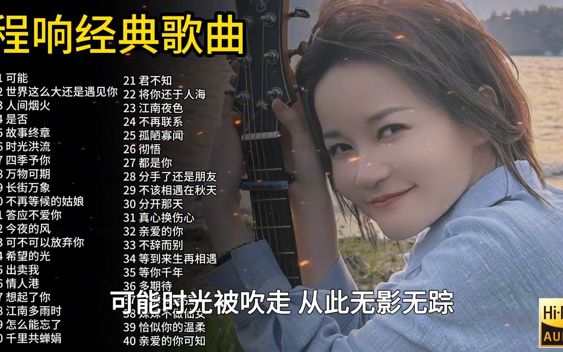 “宝藏歌手”程响40首经典歌曲合集,空灵深情的嗓音,首首动听!哔哩哔哩bilibili