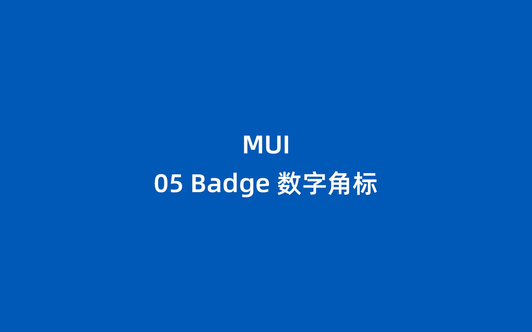 MUI 05 Badge 数字角标哔哩哔哩bilibili