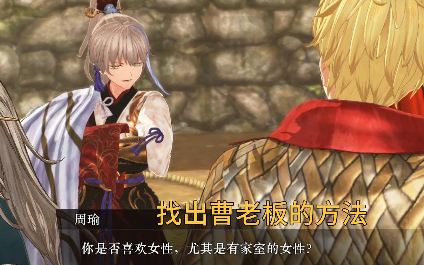 周瑜分辨曹操的方法【fate/samurai remnant】