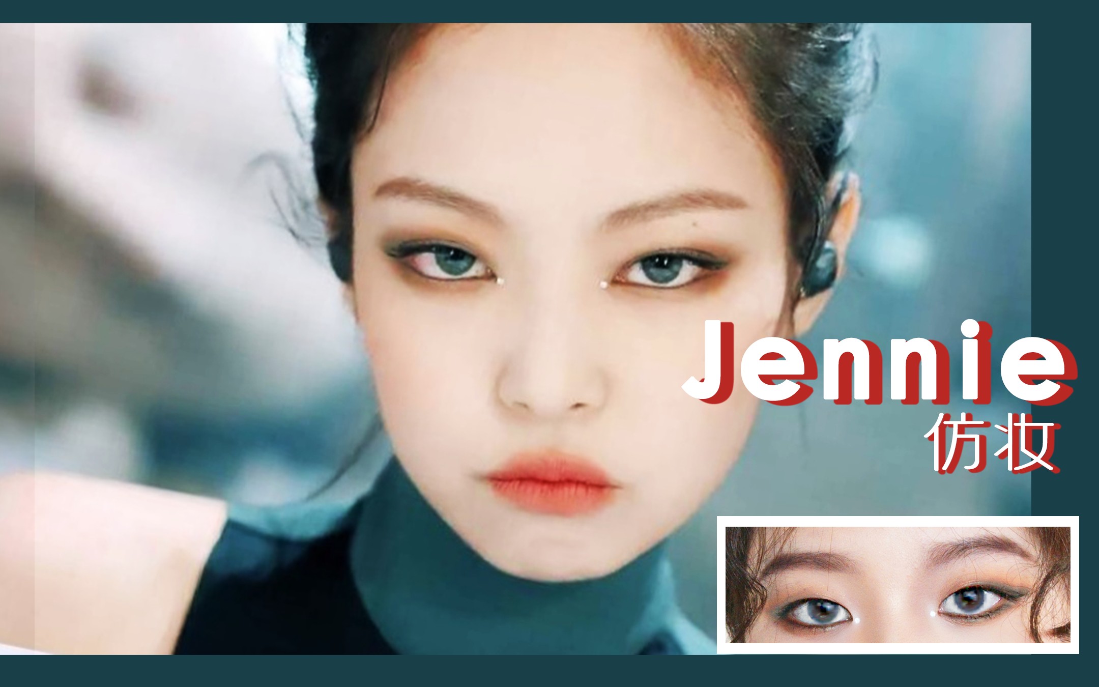 jennie仿妆单眼皮小野猫妆容又来皮一下