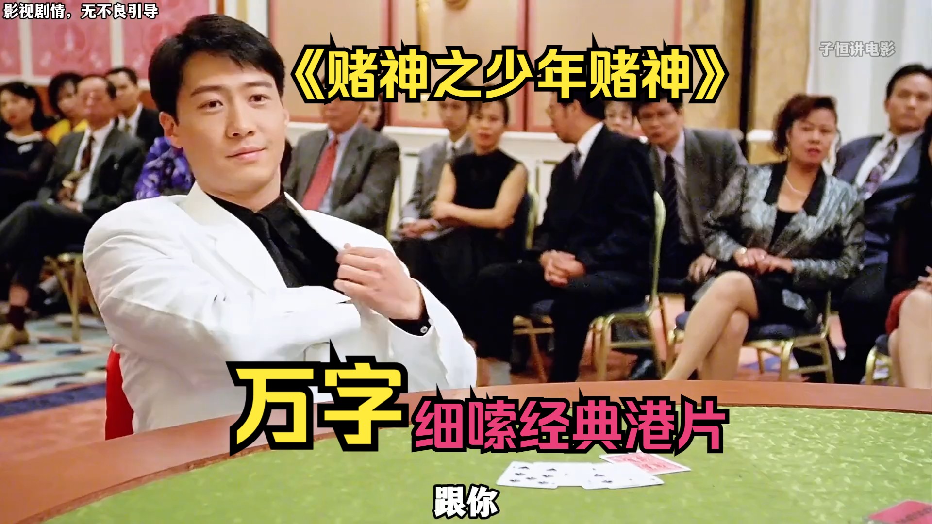 【赌神之少年赌神】爆肝万字细嗦经典!重温周星驰的经典港片!