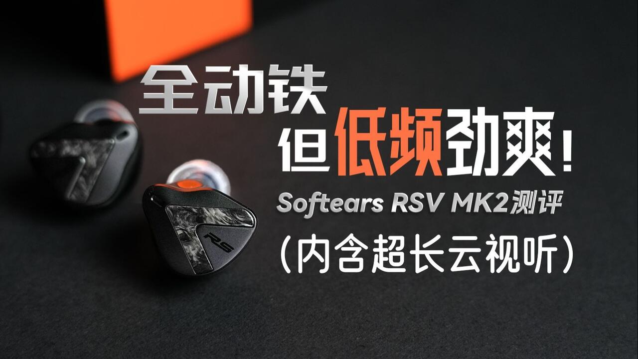 全动铁但低频劲爽！—— Softears RSV MK2测评(内含超长云视听)_哔哩哔哩