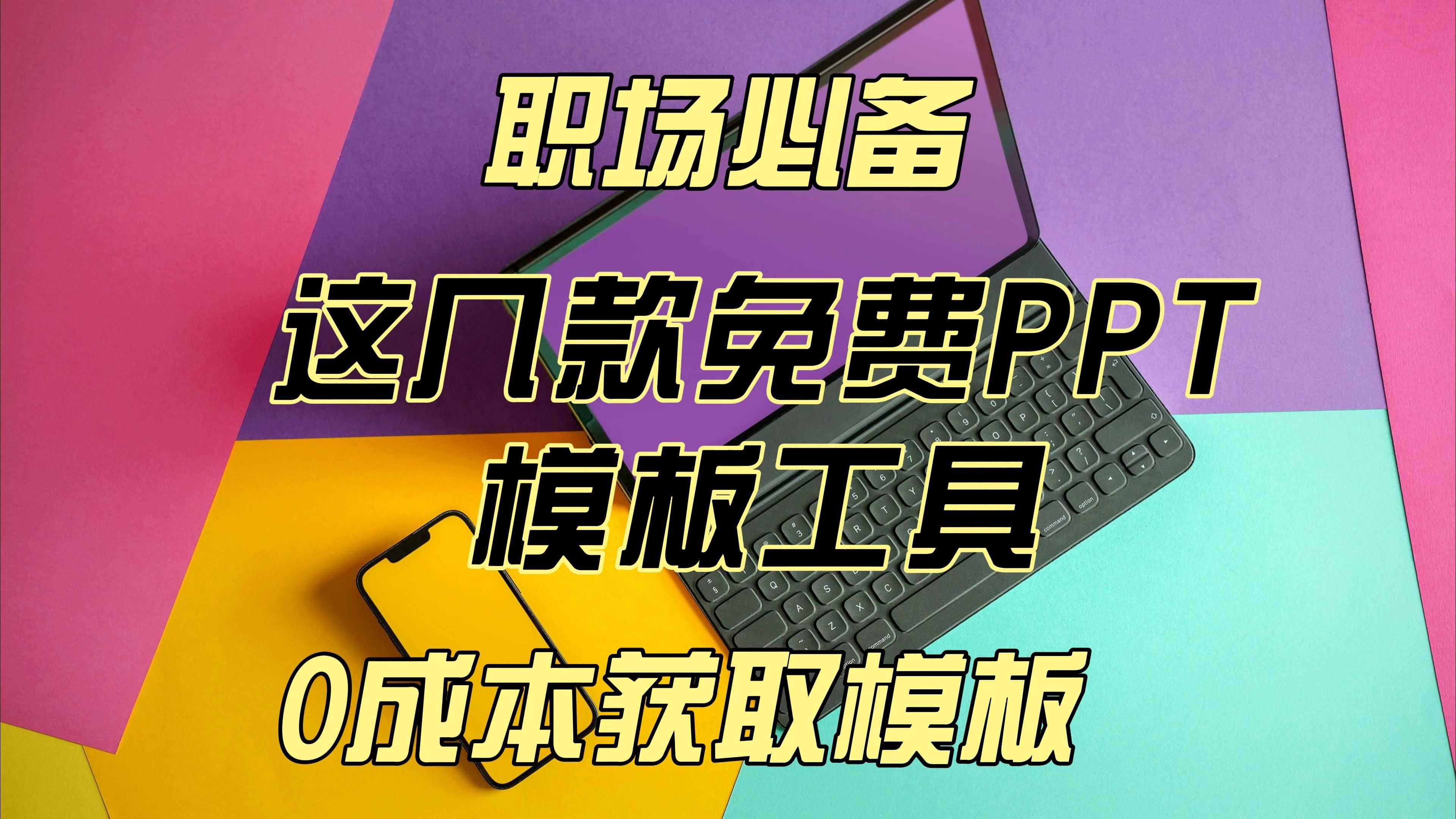 职场必备,有了这几款免费工具,PPT再也不会烦恼你了,0成本,收藏起来悄悄用,惊艳你的同事!哔哩哔哩bilibili