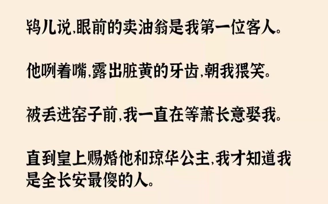 【完结文】鸨儿说,眼前的卖油翁是我第一位客人.他咧着嘴,露出脏黄的牙齿,朝我猥笑...哔哩哔哩bilibili