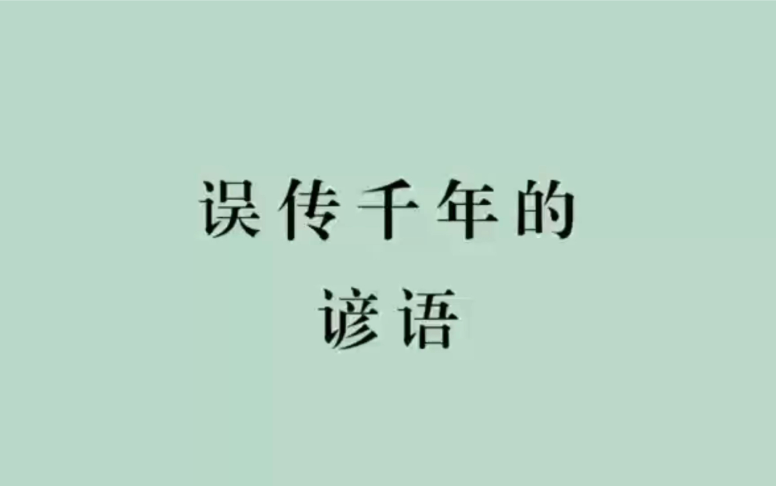 [图]千年来被严重误解的20句名言警句，你了解它们的真相吗？