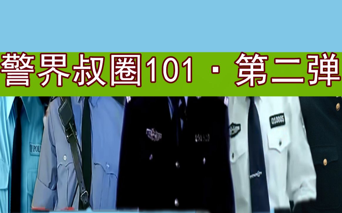 [图]【警界叔圈101/第二弹】28位制服群像