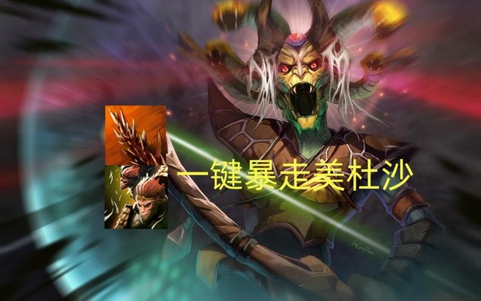 OMG4+2一件暴走(美杜沙+穿刺+猴子猴孙)哔哩哔哩bilibiliDOTA2第一视角