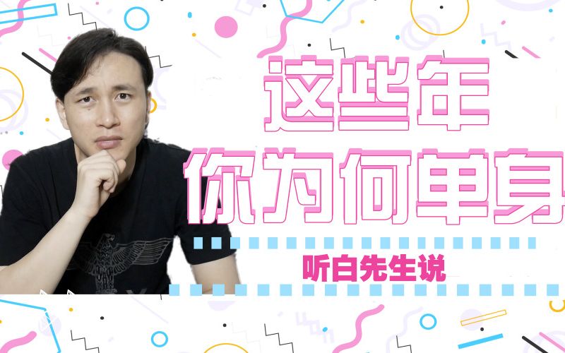 这些年你一直单身的原因是什么?哔哩哔哩bilibili