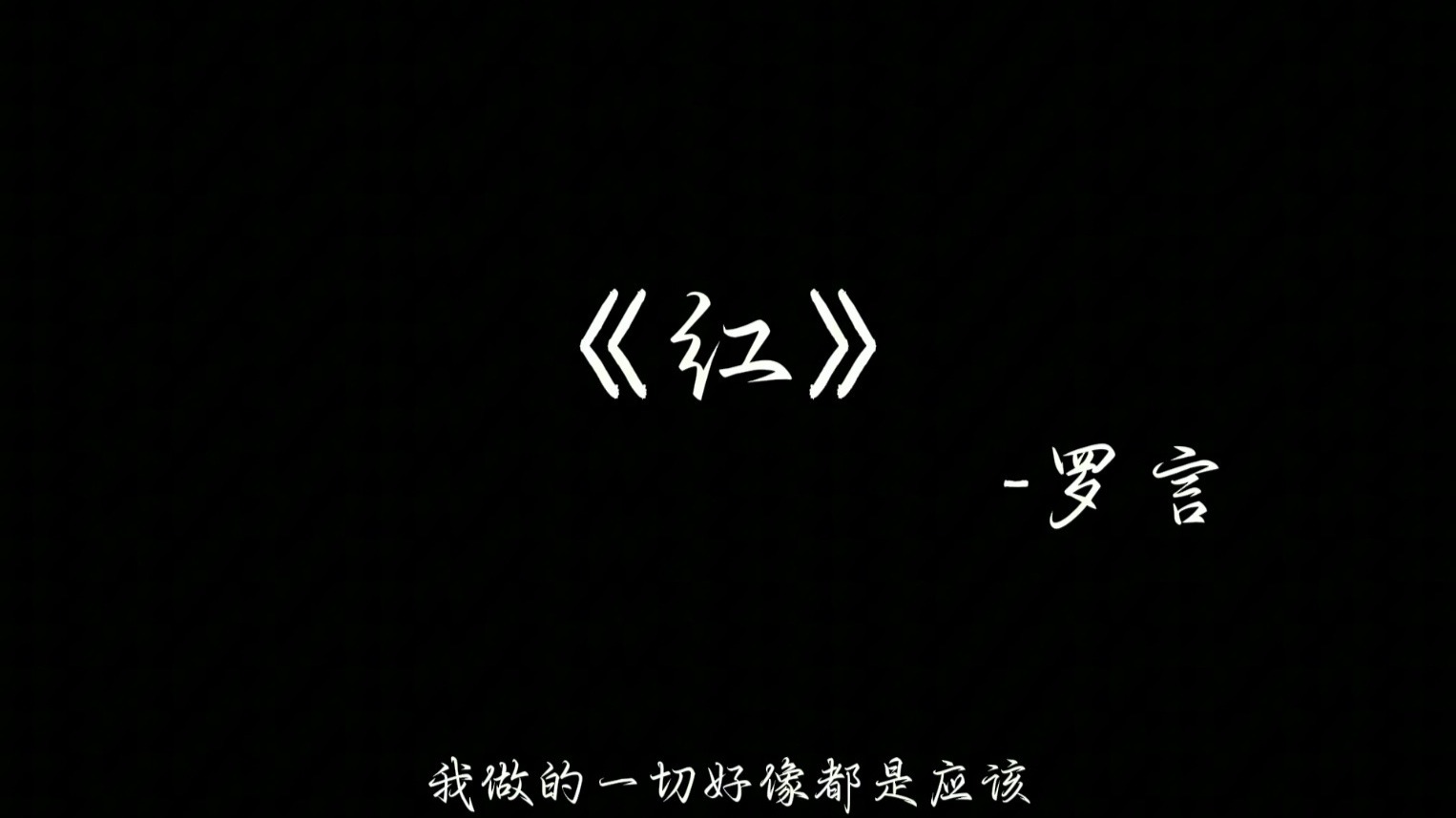 【无损音质】罗言 - 红  “爱上了一个人眼睛不说谎 眼泪总偷偷的躲在眼眶 感情是珍惜 其实名为“互相””