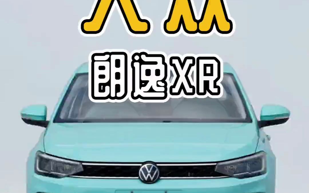 大众朗逸XR怎么样?哔哩哔哩bilibili