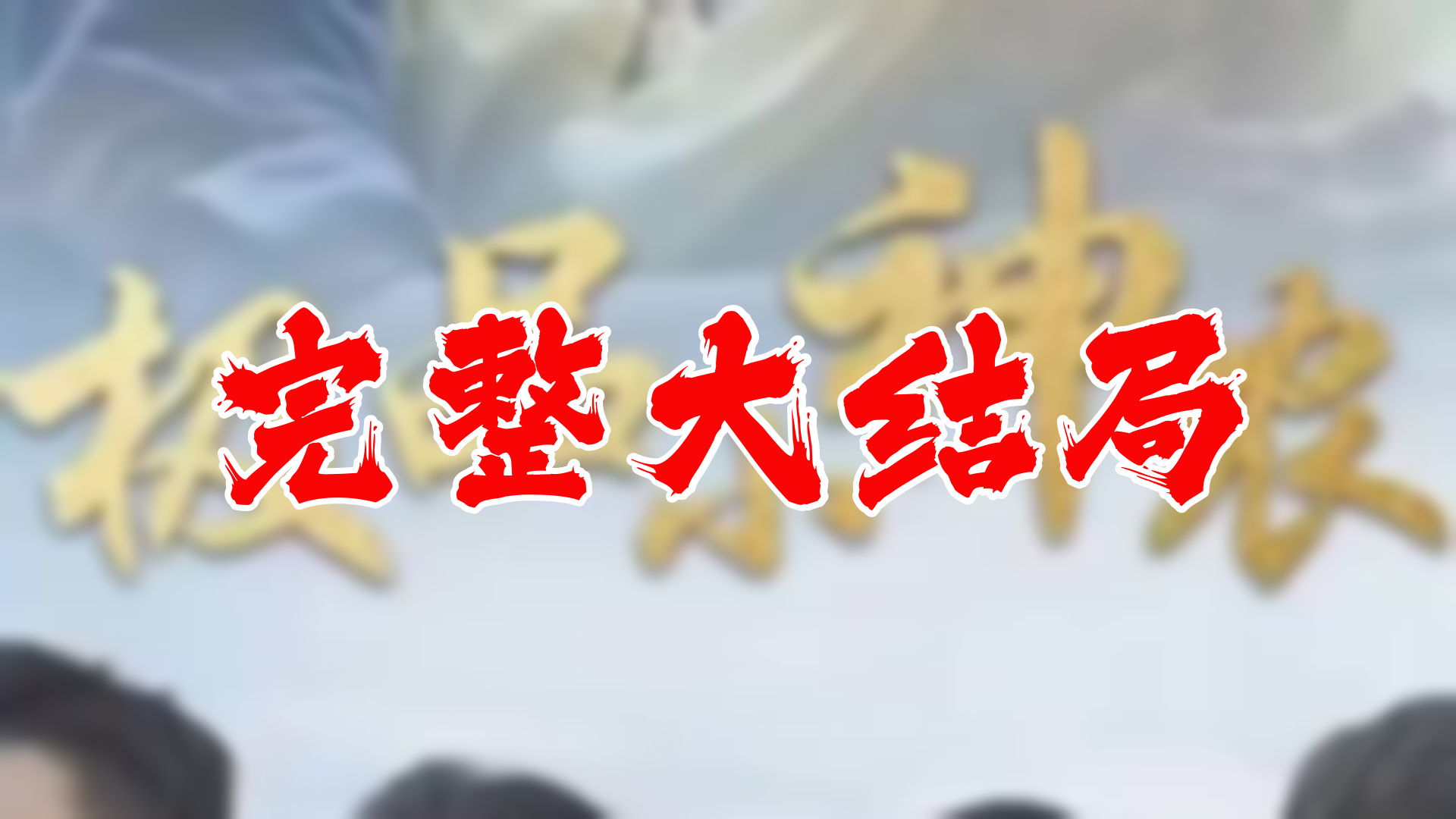 【全】小神农 大结局 99集哔哩哔哩bilibili