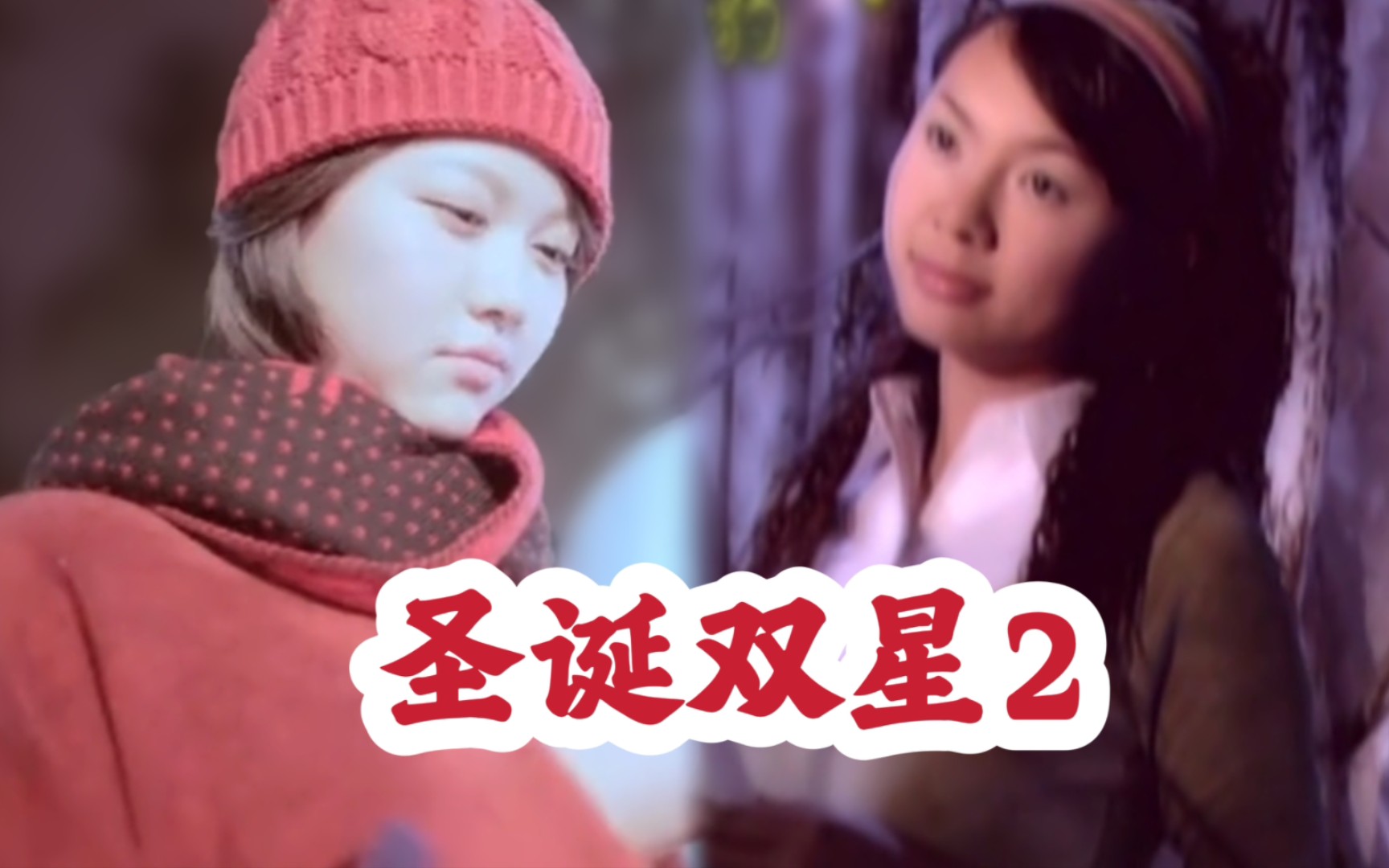 (联动)卓依婷林依婷《平安夜》,圣诞双星2