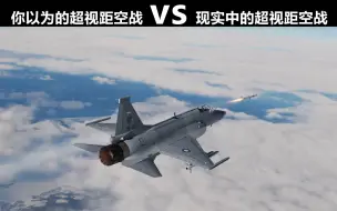 下载视频: 【你以为的超视距空战 VS 现实中的超视距空战】 战斗机空战如何做到攻防一体？