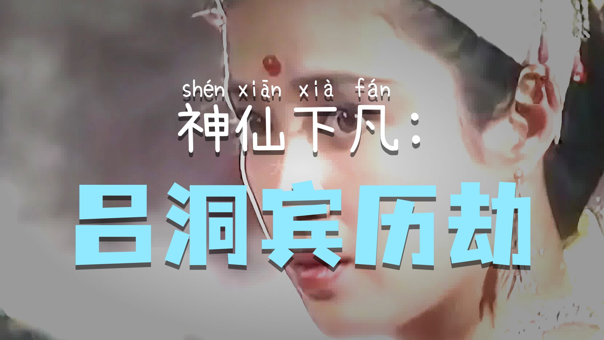 神仙为什么要下凡历劫