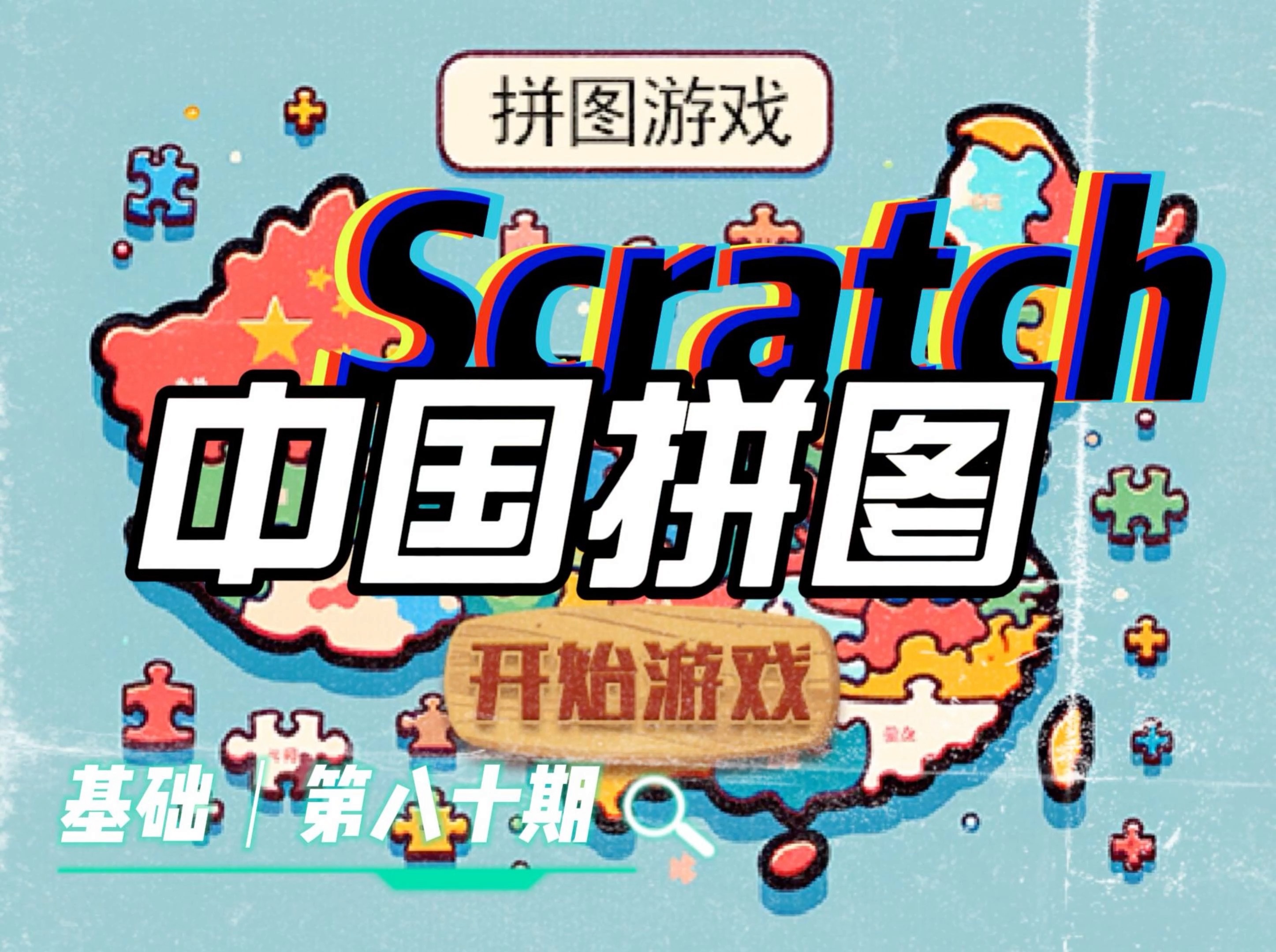 Scratch作品:中国拼图哔哩哔哩bilibili