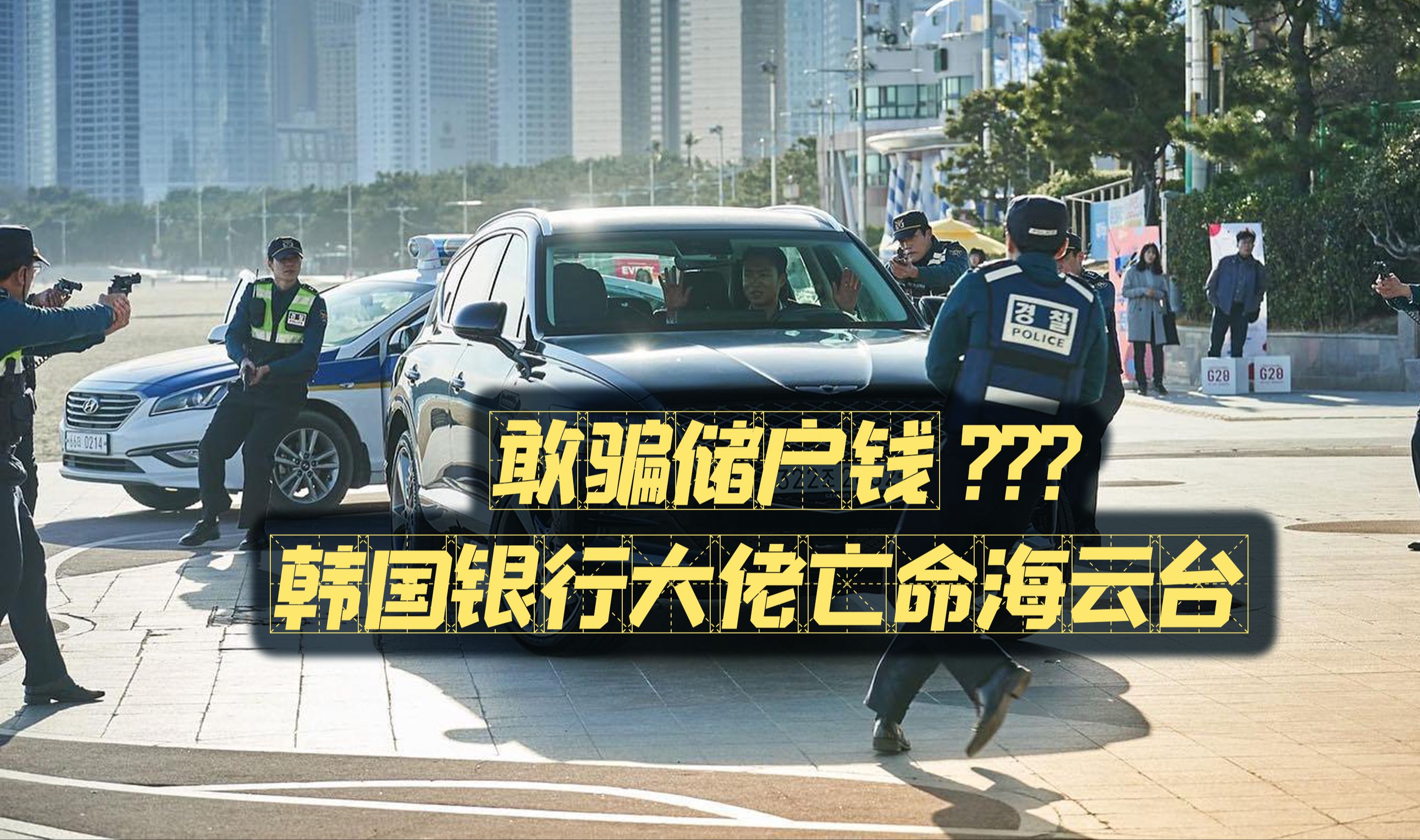 骗储户还想跑?韩国银行经理惨被搞,出动最强特警KNP868哔哩哔哩bilibili