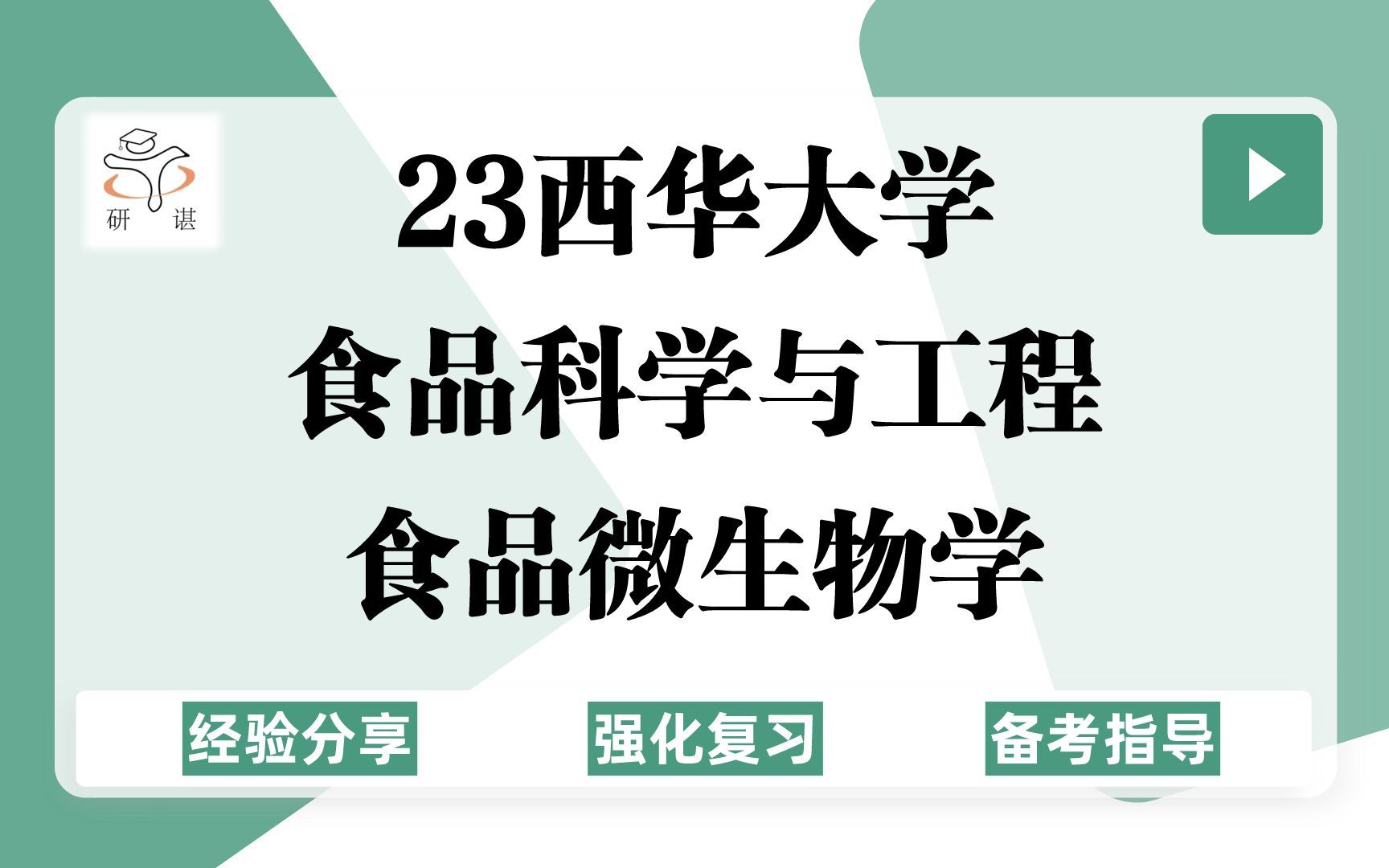 [图]23西华大学食品科学与工程考研（西华大学食品）强化复习/食品微生物学/食品安全/食品加工/23考研指导