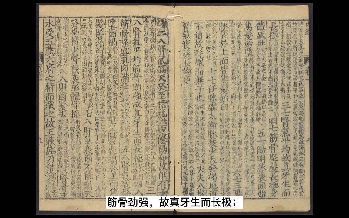 [图]《黃帝內經｜素問》朗讀1601年出版｜上古天真論｜四氣調神大論｜生氣通天論｜金匱真言論｜1之24卷