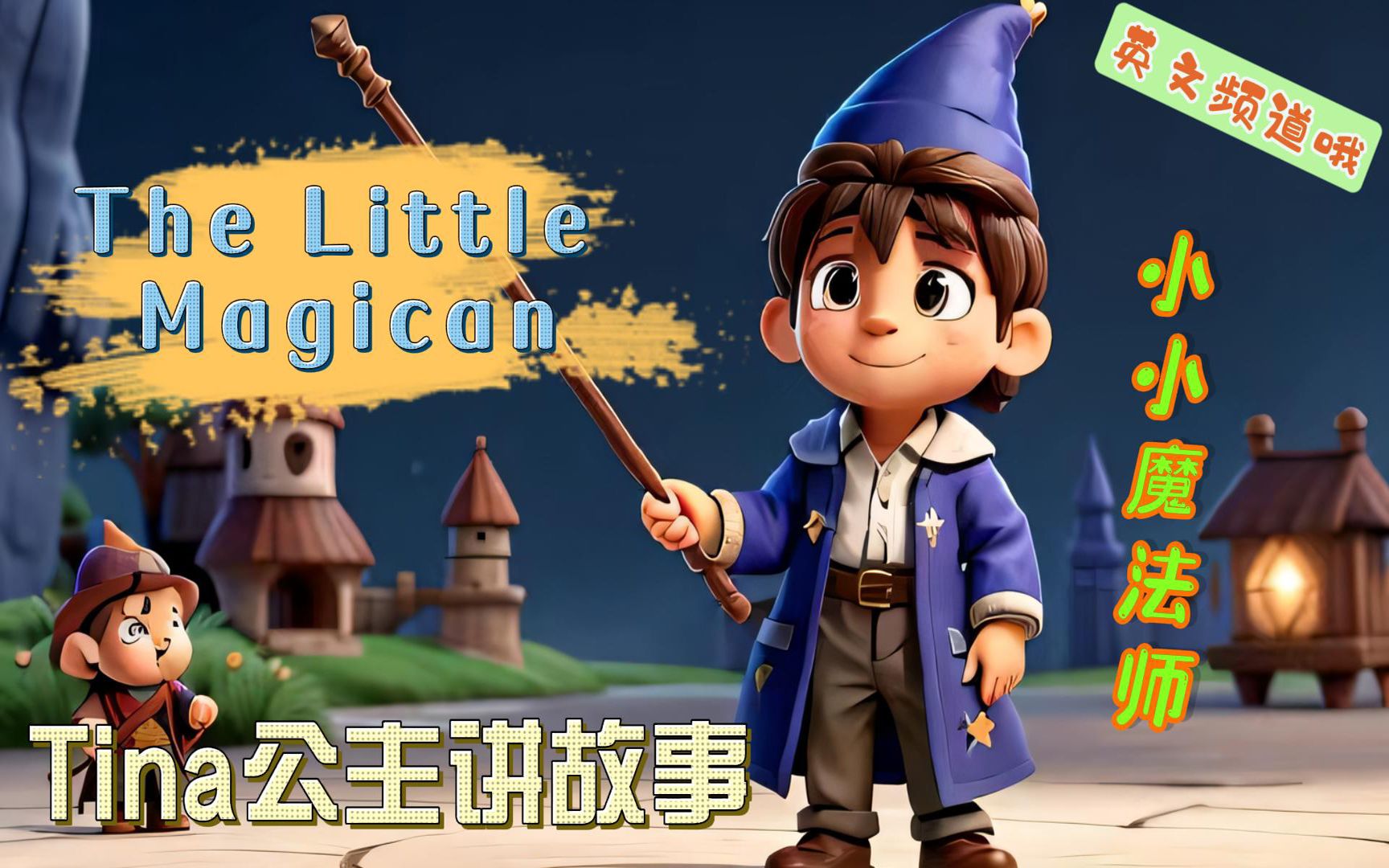 tina公主英文童话故事:小小魔法师