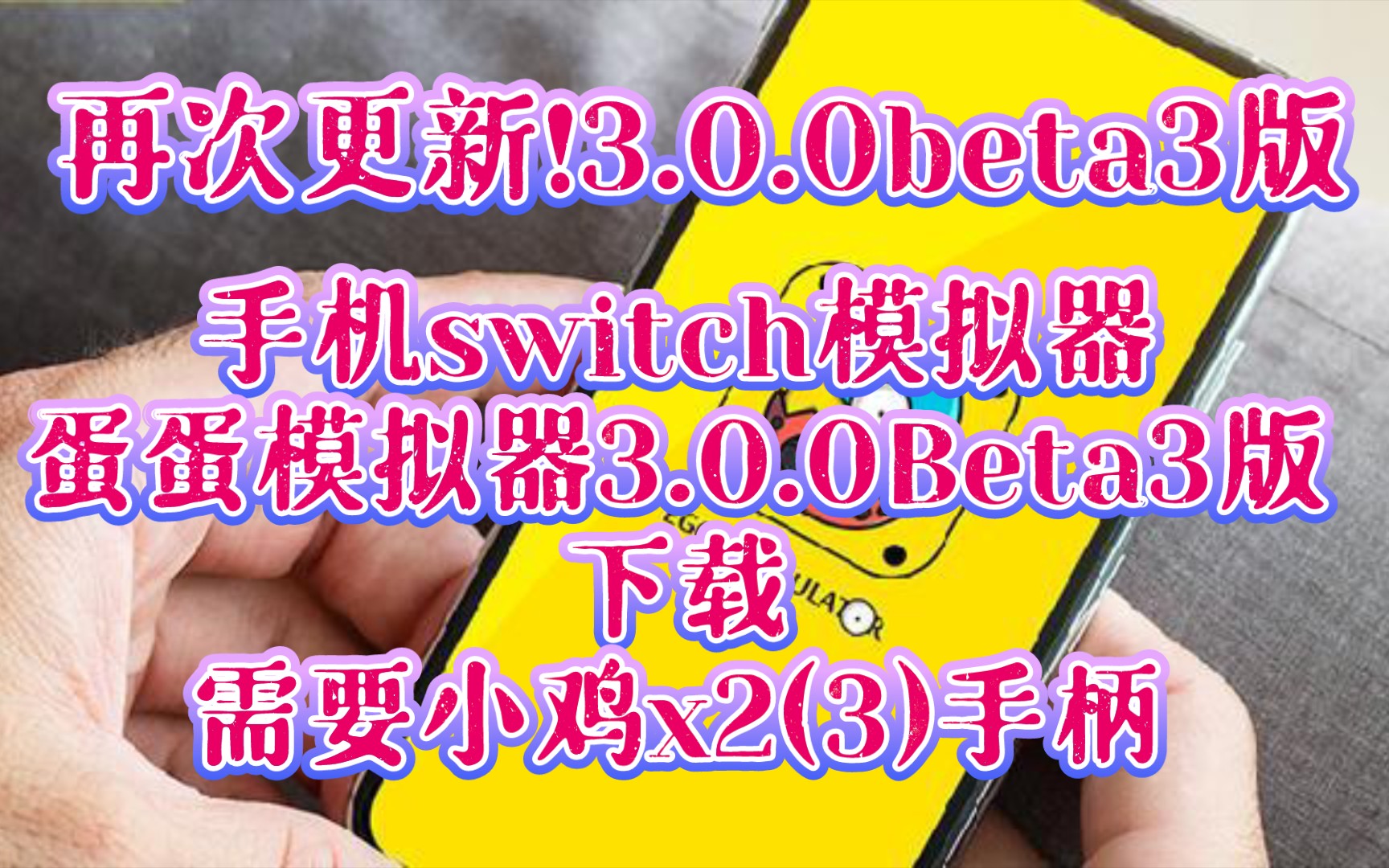 手机switch模拟器《蛋蛋模拟器3.0.0 Beta3版》下载,同步官方群分享.