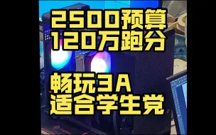 Télécharger la video: 2500元装一台跑分127万的游戏神机，1080p通杀2K入门，真的太香啦！