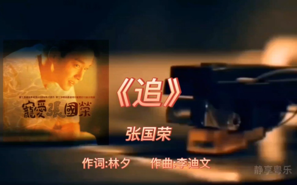 《追》-张国荣-1995年-专辑:《宠爱》【无损】