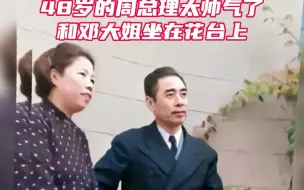 Download Video: 48岁的周总理太帅了，带着邓大姐赏花，多么温馨浪漫的画面