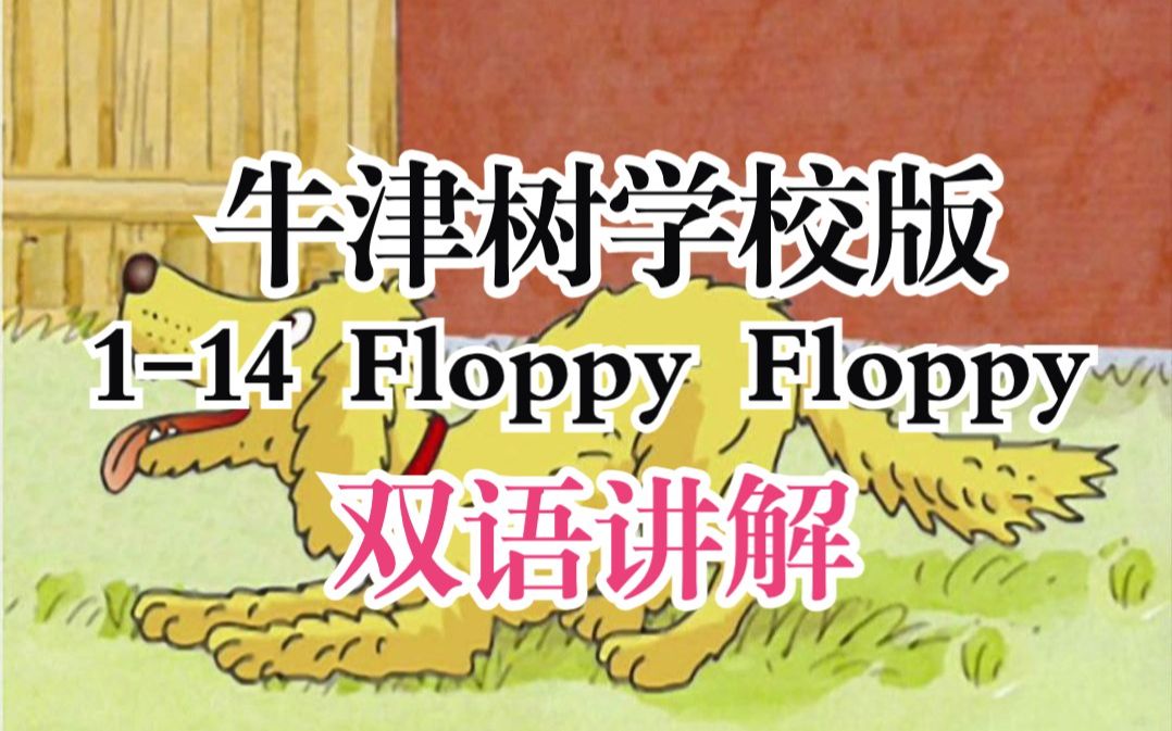 [图]牛津树学校版 1-14 Floppy双语讲解版