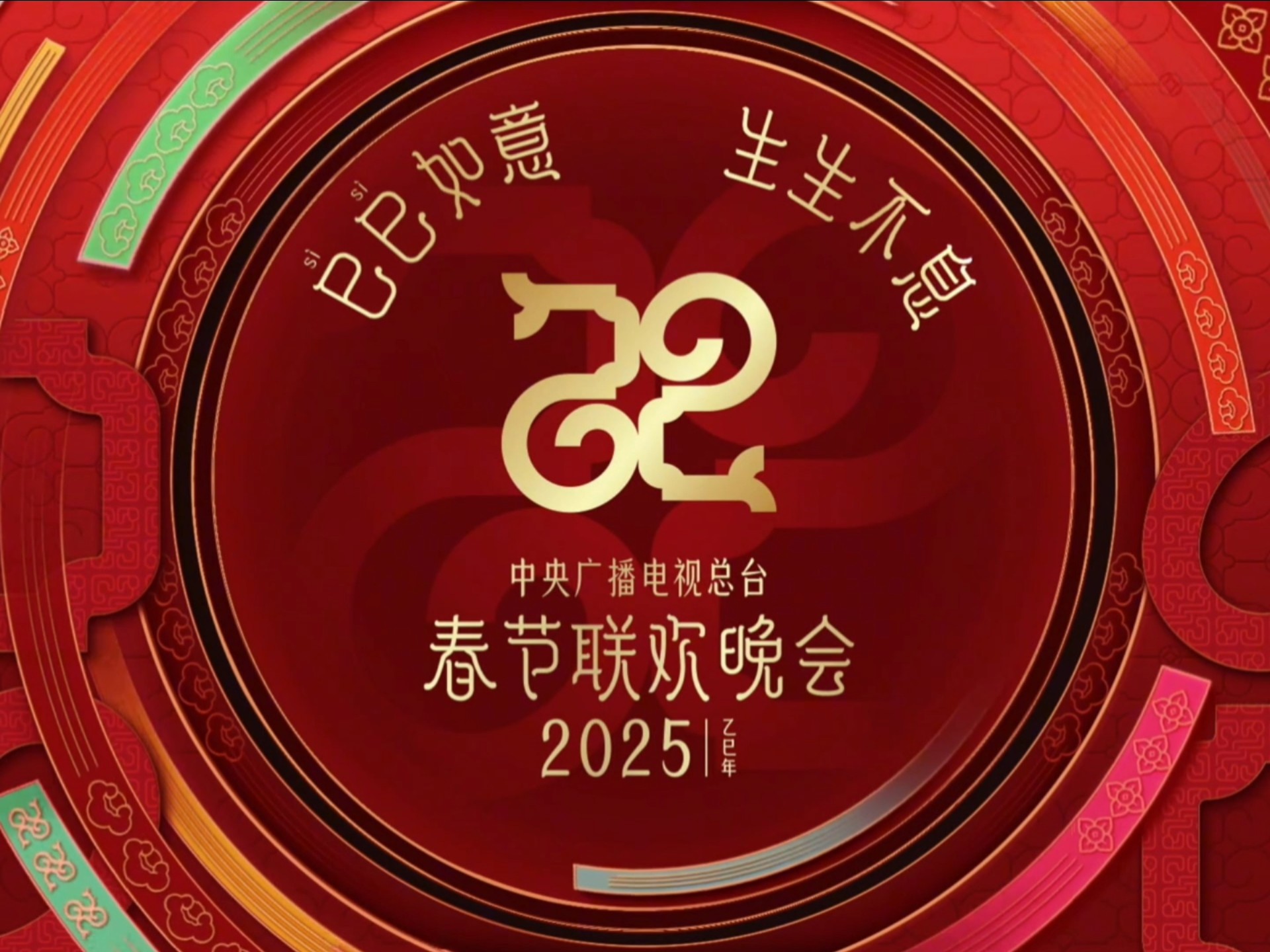 视频2025央视春晚2025总台春晚2025央视春节联欢会#央视蛇年春晚