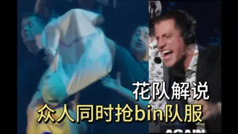 Tải video: lol官方发布bin扔队服的整活视频，众人同时抢后来被布朗尼秋衣小哥哥接到了，captainflowers解说BLG比赛巨卖力，青筋爆出铿锵有力 lm14