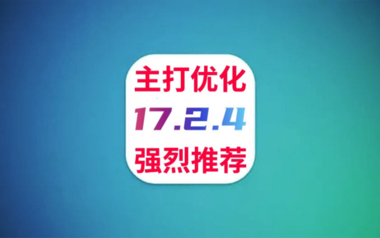 冲上热搜!苹果凌晨发布iOS17.2.4,续航提升很顶,信号优化完美哔哩哔哩bilibili