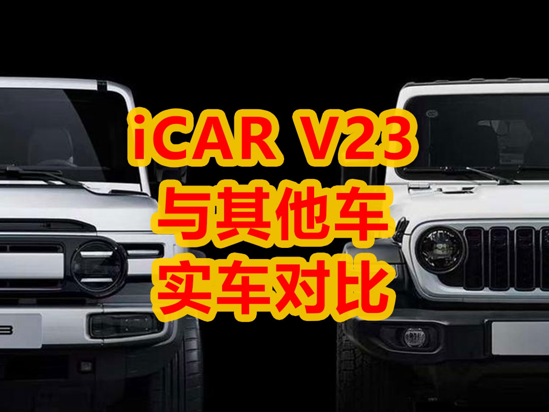 iCAR V23与其他车实车对比哔哩哔哩bilibili