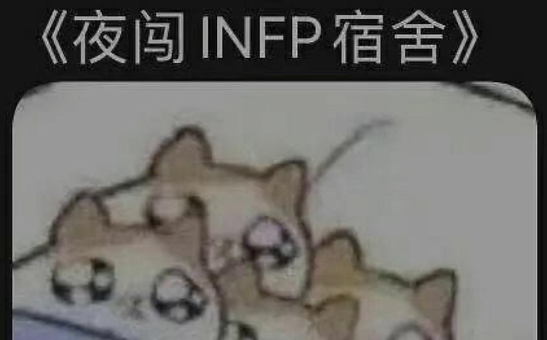 MBTI梗图合集【2】哔哩哔哩bilibili