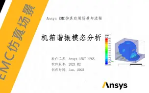 Download Video: 《Ansys电磁兼容仿真与场景应用案例实战》-机箱谐振模态分析