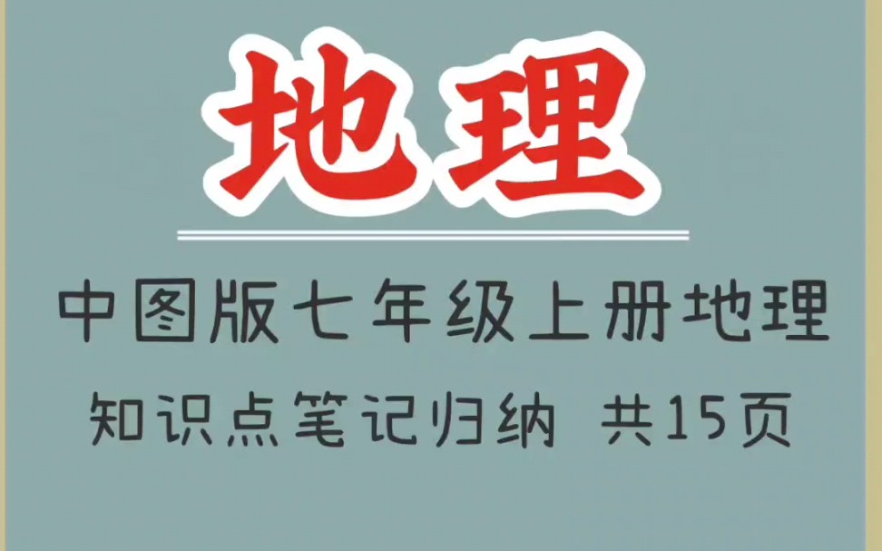 中图版七年级上册地理知识点笔记归纳(1)哔哩哔哩bilibili