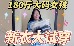 Video herunterladen: 180斤大码女孩的真实新衣大试穿！