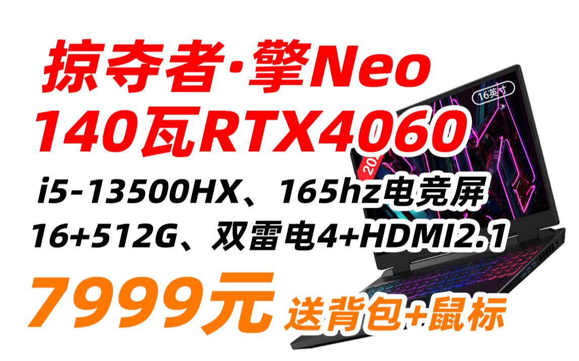 宏碁(acer)掠夺者ⷦ“ŽNeo 2023款 暗影骑士 Pro 游戏 笔记本 电脑 新 13代 酷睿 高性能 骨灰 玩家级 165hz 电竞屏 新13代1350哔哩哔哩bilibili