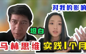 Download Video: 实践马林思维一个月，对我将是一生的影响。致敬马林老师，谢谢您