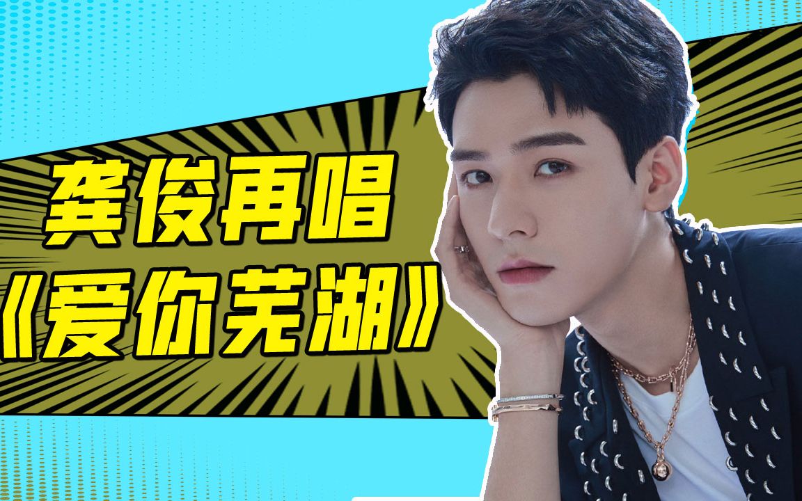 龚俊再唱成名曲《爱你芜湖》, "麦霸"的自我修养就是敢唱