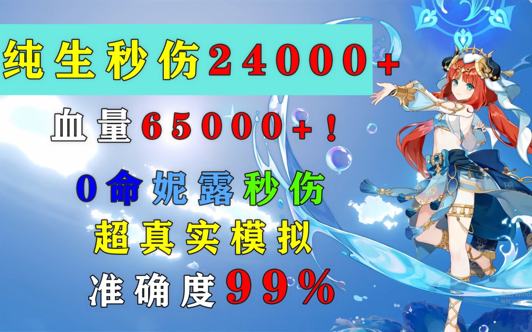 纯生妮露0命秒伤24000+ 纯生命VS生水爆带法超详细对比 抽前必看!攻略