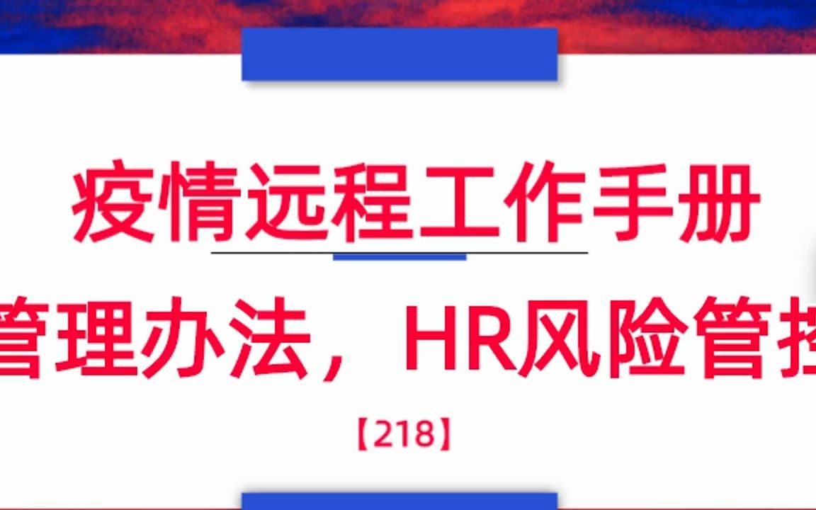 [图]疫情远程工作手册、管理办法，HR风险管控等