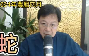 Descargar video: 【张古柏】每月运势+吉日凶日 2024年农历四月(阳历2024年5.8 ~ 6.5)生肖运势——蛇