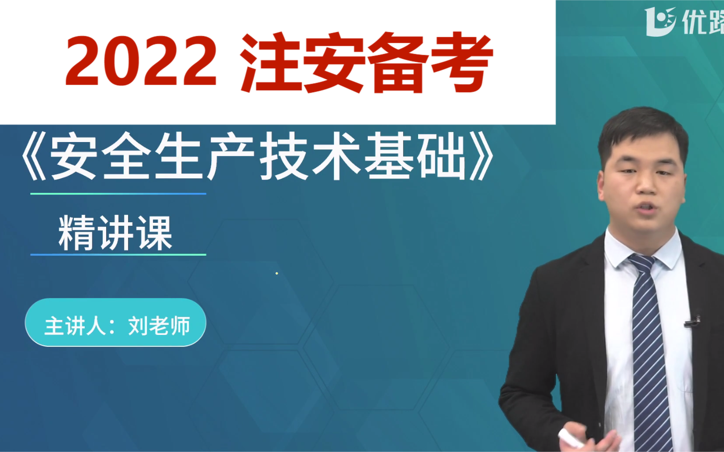 2022注安备考《技术》精讲刘老师哔哩哔哩bilibili