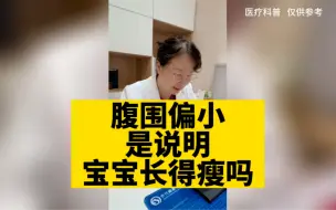 Download Video: 腹围偏小是说明宝宝长得瘦吗？