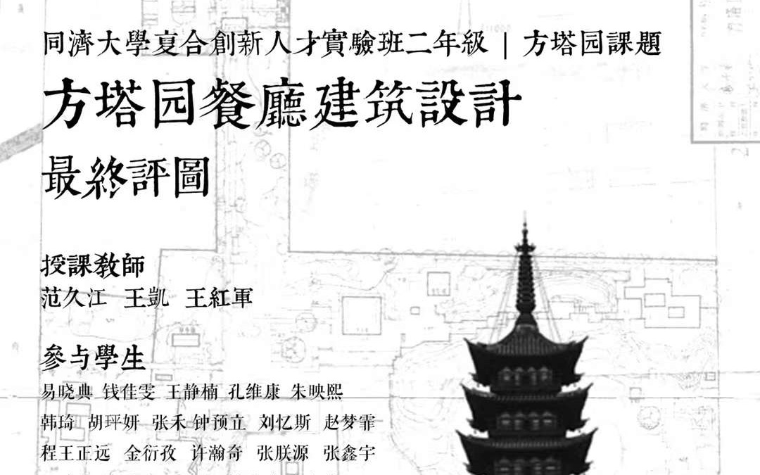 同济大学实验班方塔园餐厅设计评图(上半场)哔哩哔哩bilibili