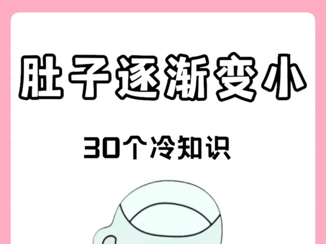 你一定不知道的廋肚子冷知识哔哩哔哩bilibili