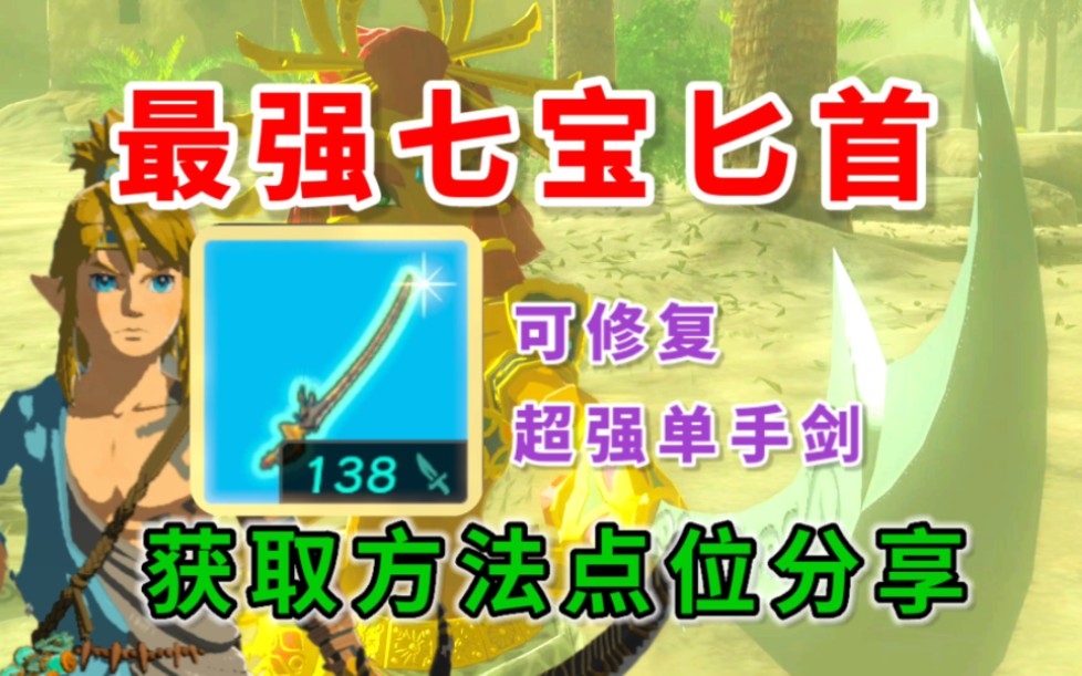 [图]【塞尔达传说王国之泪】最强单手剑138攻七宝匕首获取点位及修复方法分享！