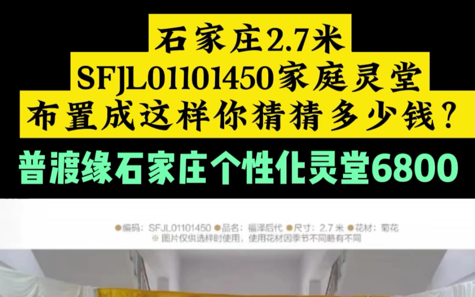 石家庄2.7米SFJL01101450家庭灵堂布置成这样你猜猜多少钱?普渡缘石家庄个性化灵堂布置6800#石家庄个性化灵堂布置#石家庄个性化葬礼策哔哩哔哩...