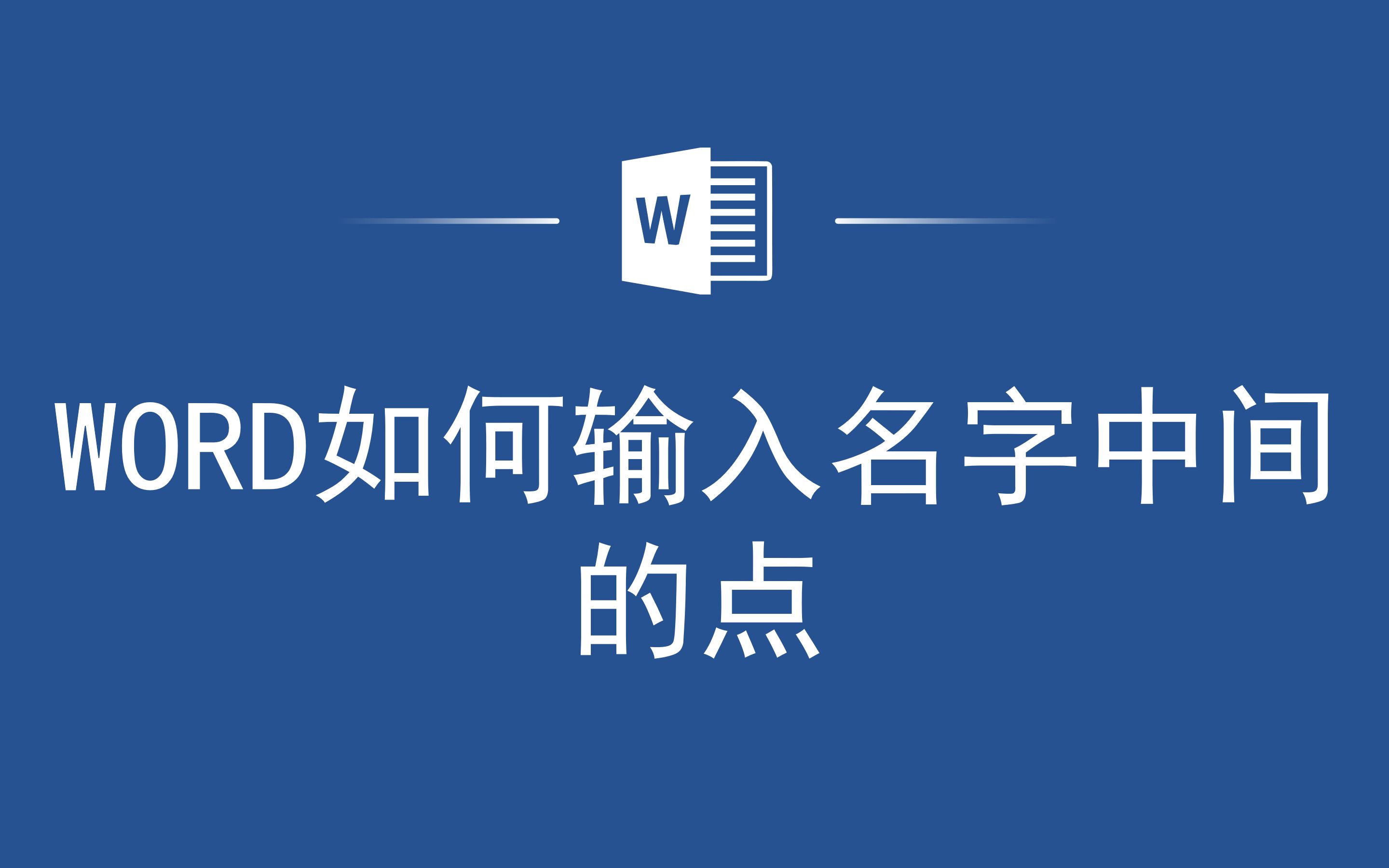 这个office办公技巧很重要,Word如何输入名字中间的点哔哩哔哩bilibili